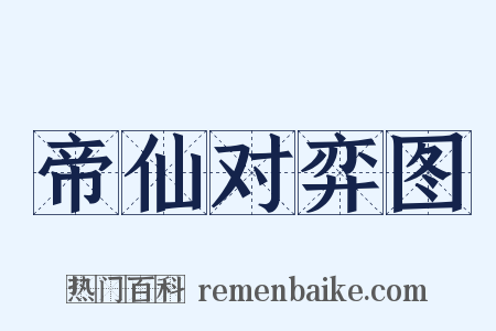 帝仙对弈图是什么意思的图片